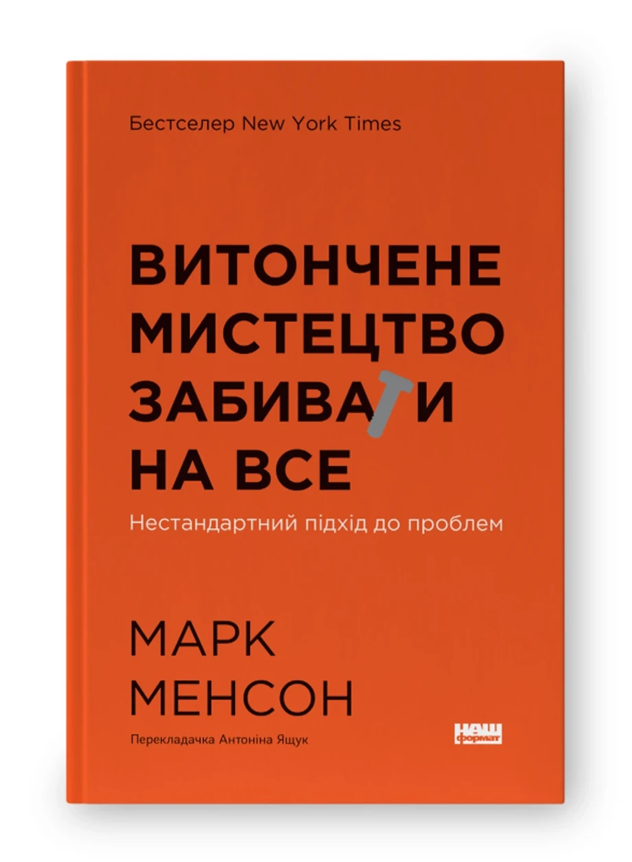 Книга Витончене мистецтво забивати на все Наш Формат 709544-03 — фото 2
