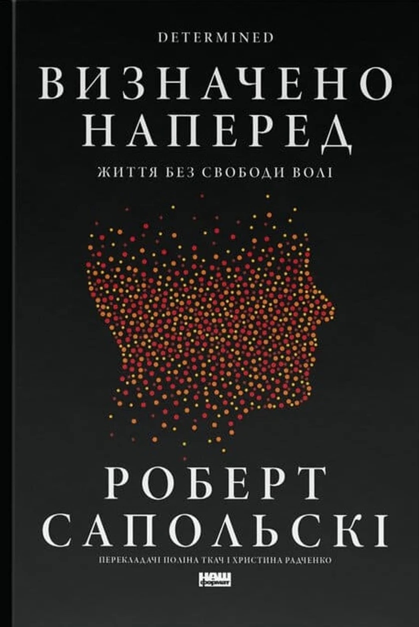 Книга Визначено наперед. Життя без свободи волі — фото 2