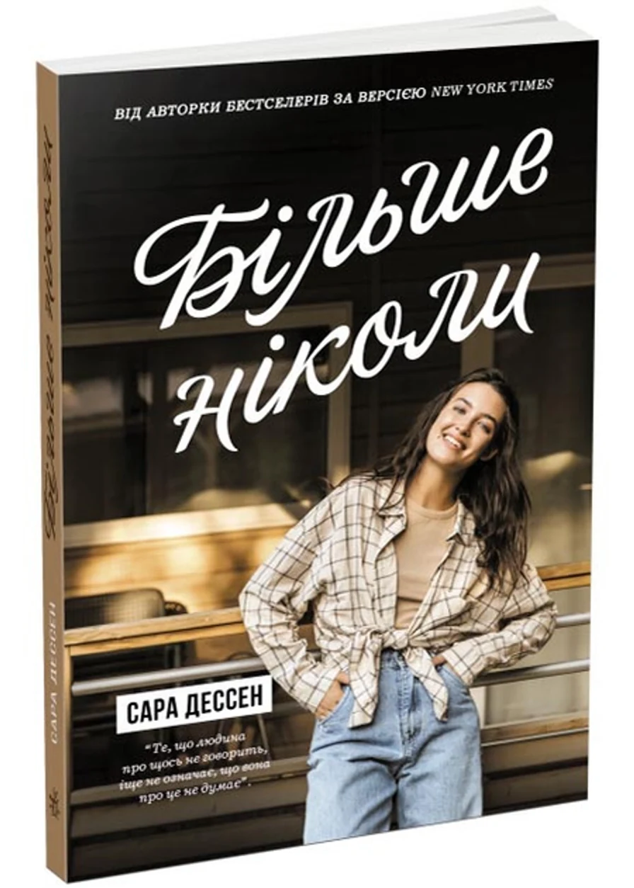 Книга Young Adult. Сучасна проза : Більше ніколиЧ1490017У — фото 2