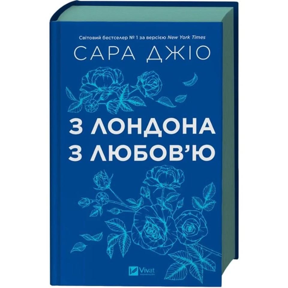 Книга З Лондона з любов’ю — фото 2