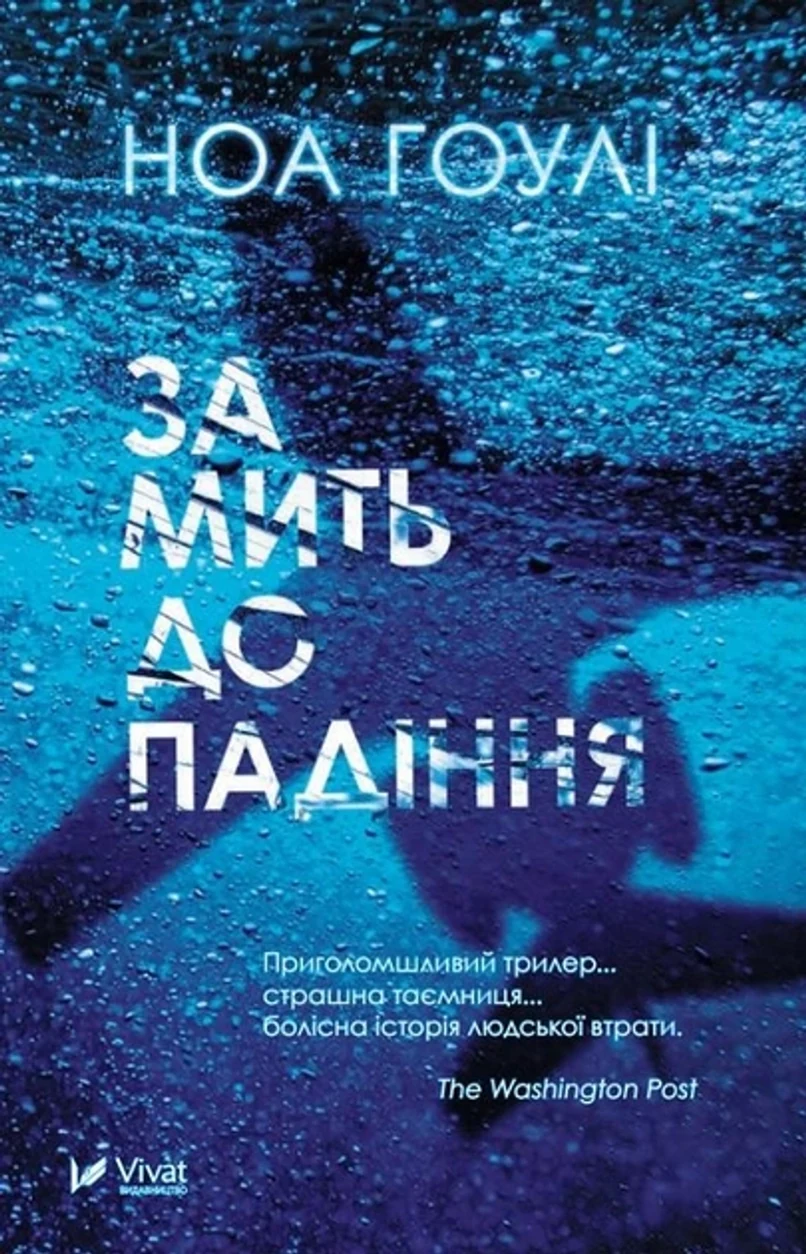 Книга За мить до падіння — фото 2