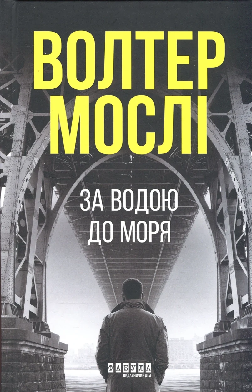 Книга За водою до моря — фото 2