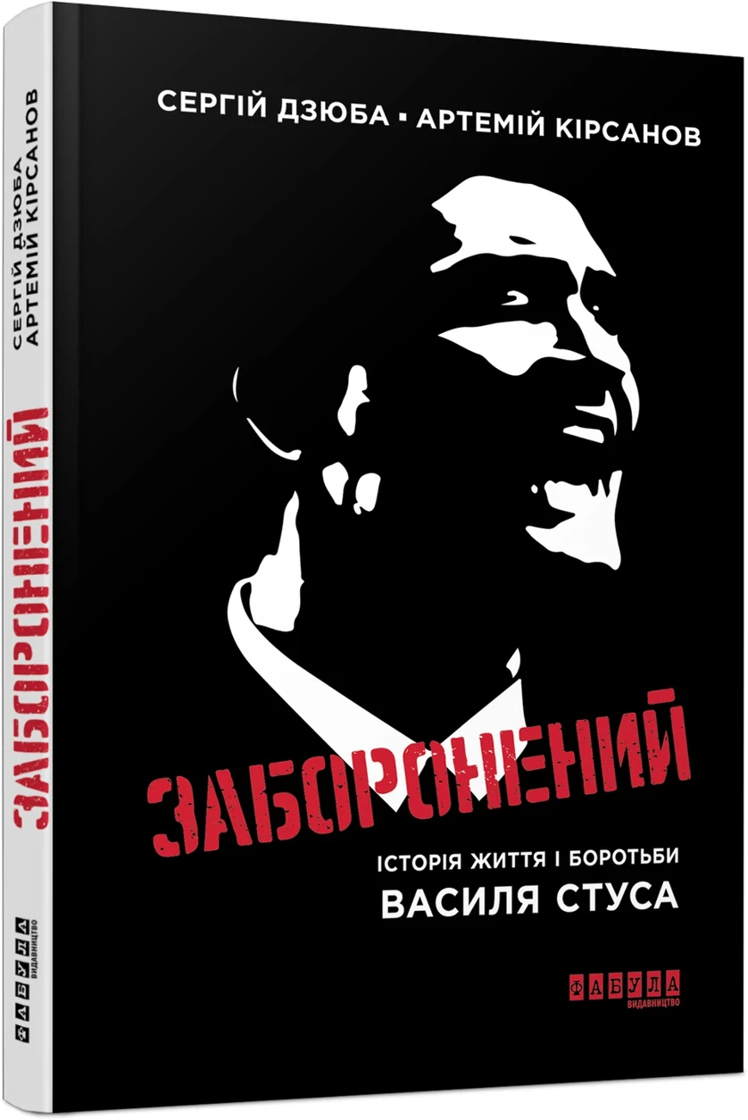 Книга Заборонений. Історія життя і боротьби Василя Стуса — фото 2