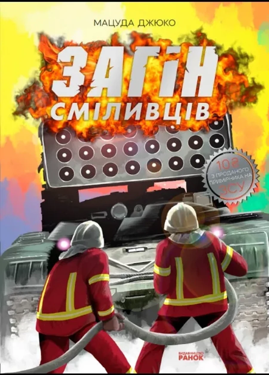 Книга ЗАГІН СМІЛИВЦІВ Мацуда Джюко манґа Ранок — фото 2