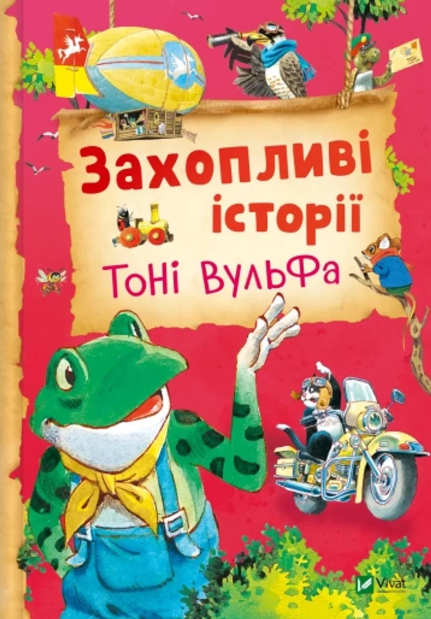 Книга Захопливі історії Тоні Вульфа — фото 2