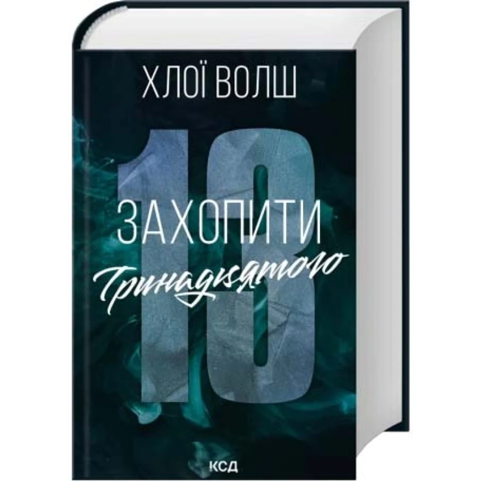 Книга Захопити тринадцятого — фото 2
