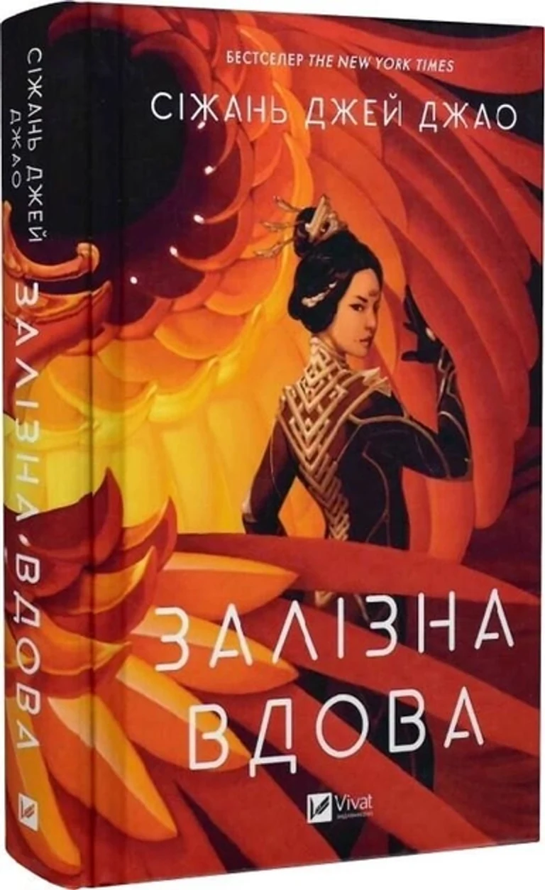 Книга Залізна Вдова — фото 2
