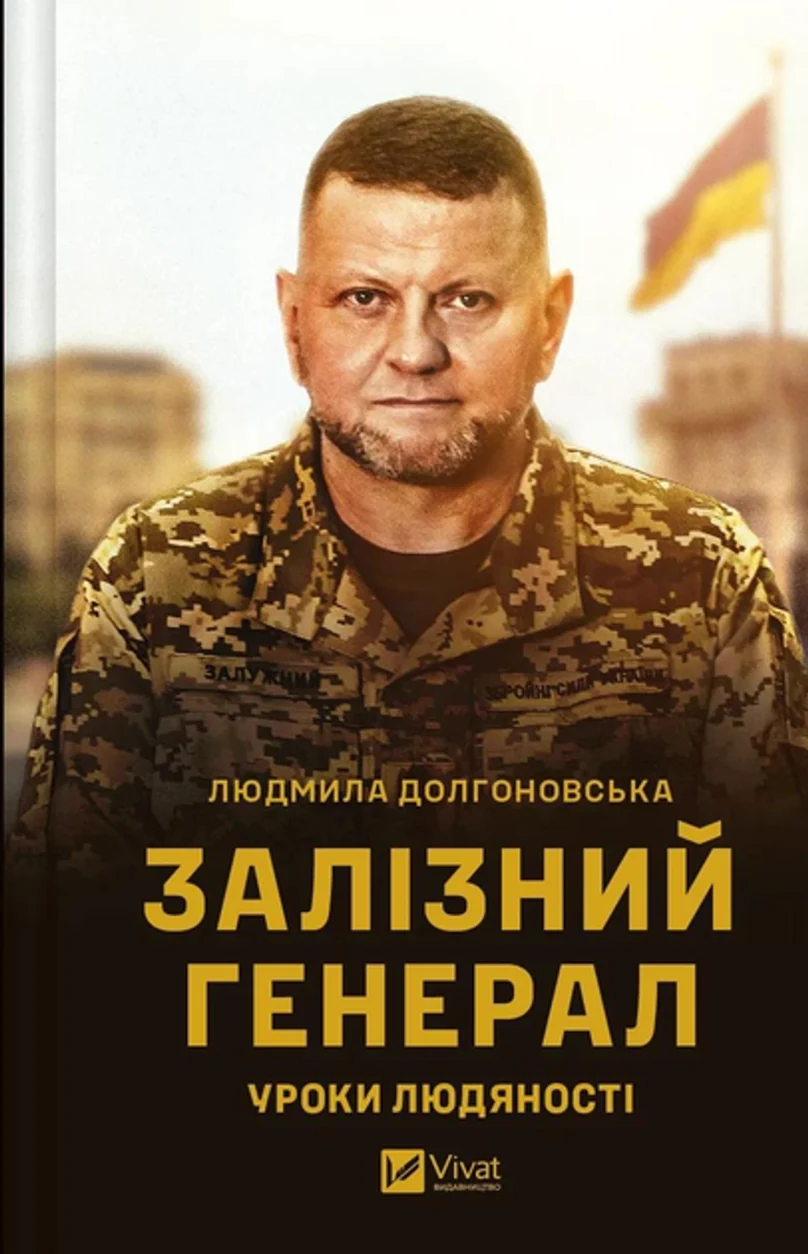 Книга Залізний генерал. Уроки людяності — фото 2