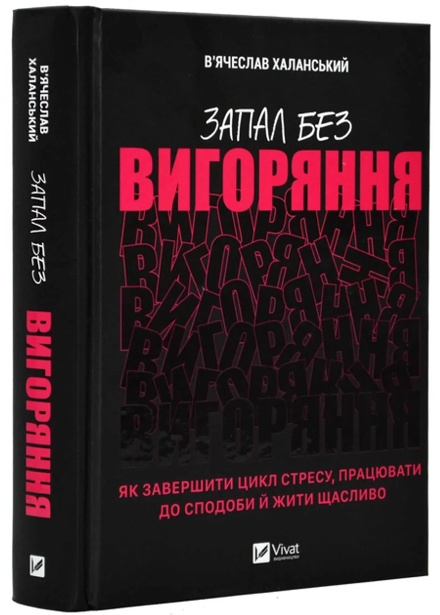 Книга Запал без вигоряння. Як завершити цикл стресу, працювати до сподоби й жити щасливо — фото 2