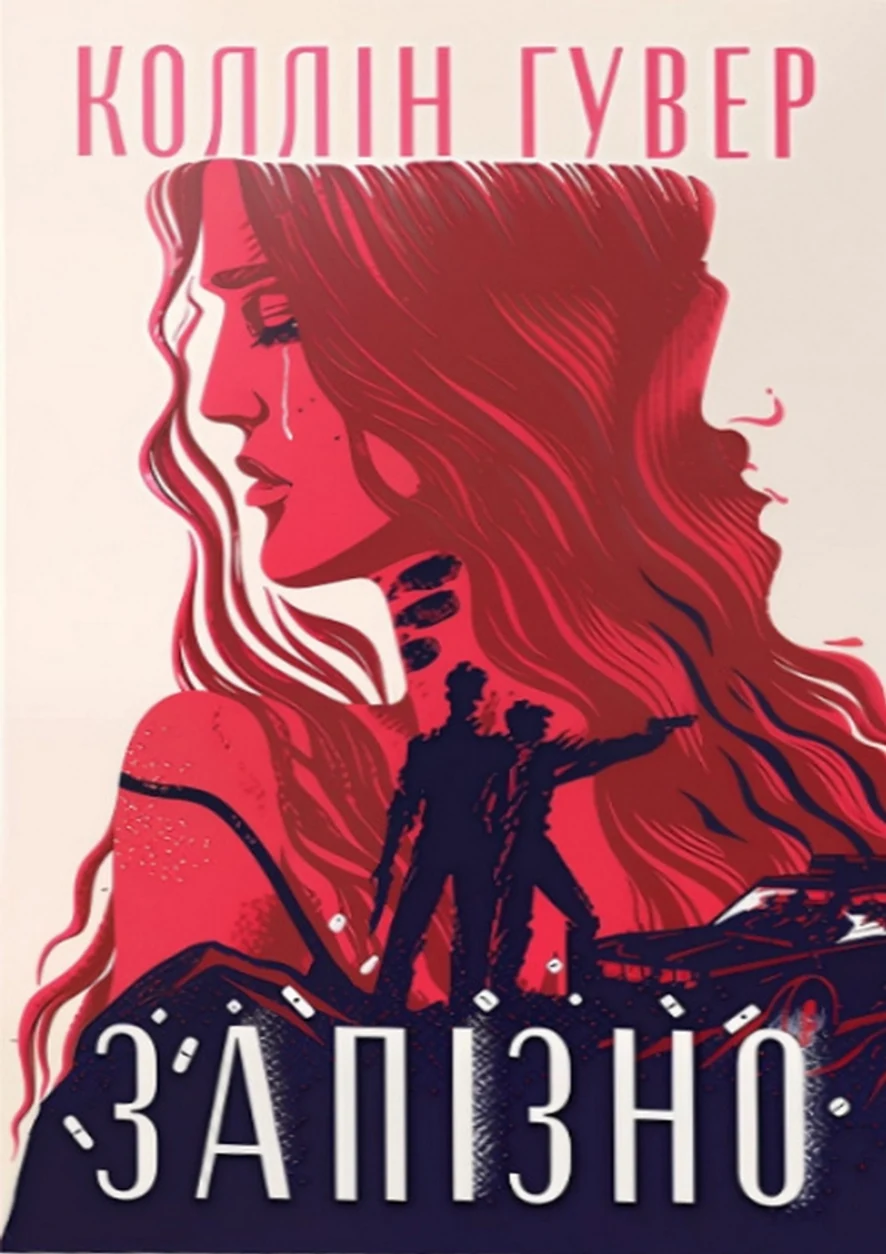 Книга Запізно — фото 2