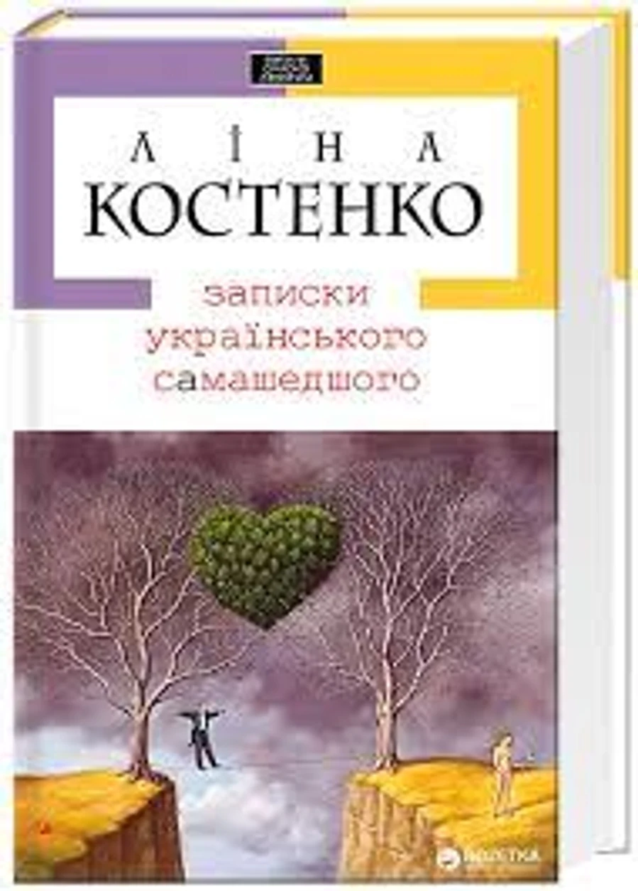 Книга ЗАПИСКИ УКРАЇНСЬКОГО САМАШЕДШОГО Л.Костенко А-ба-ба… — фото 2