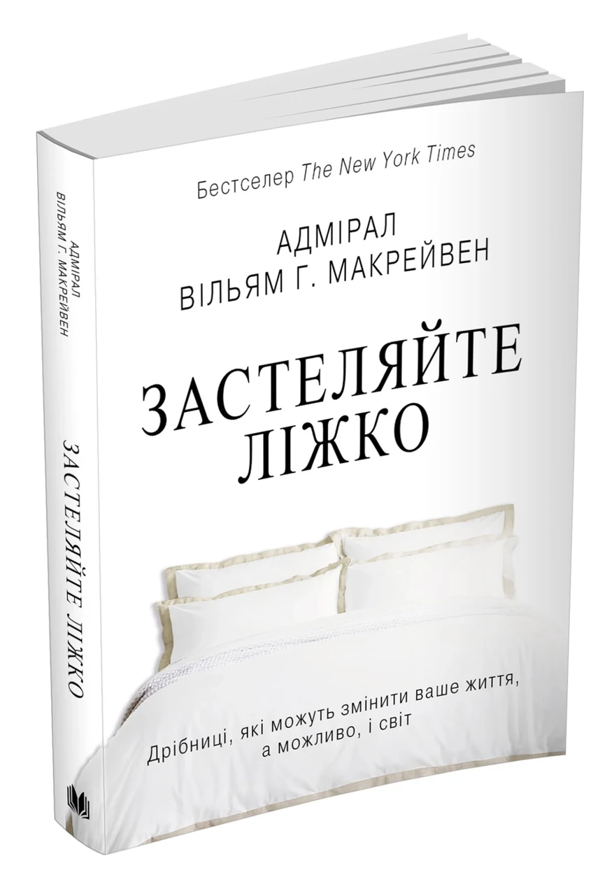 КНИГА Застеляйте ліжко. Дрібниці, які можуть змінити ваше життя... — фото 2