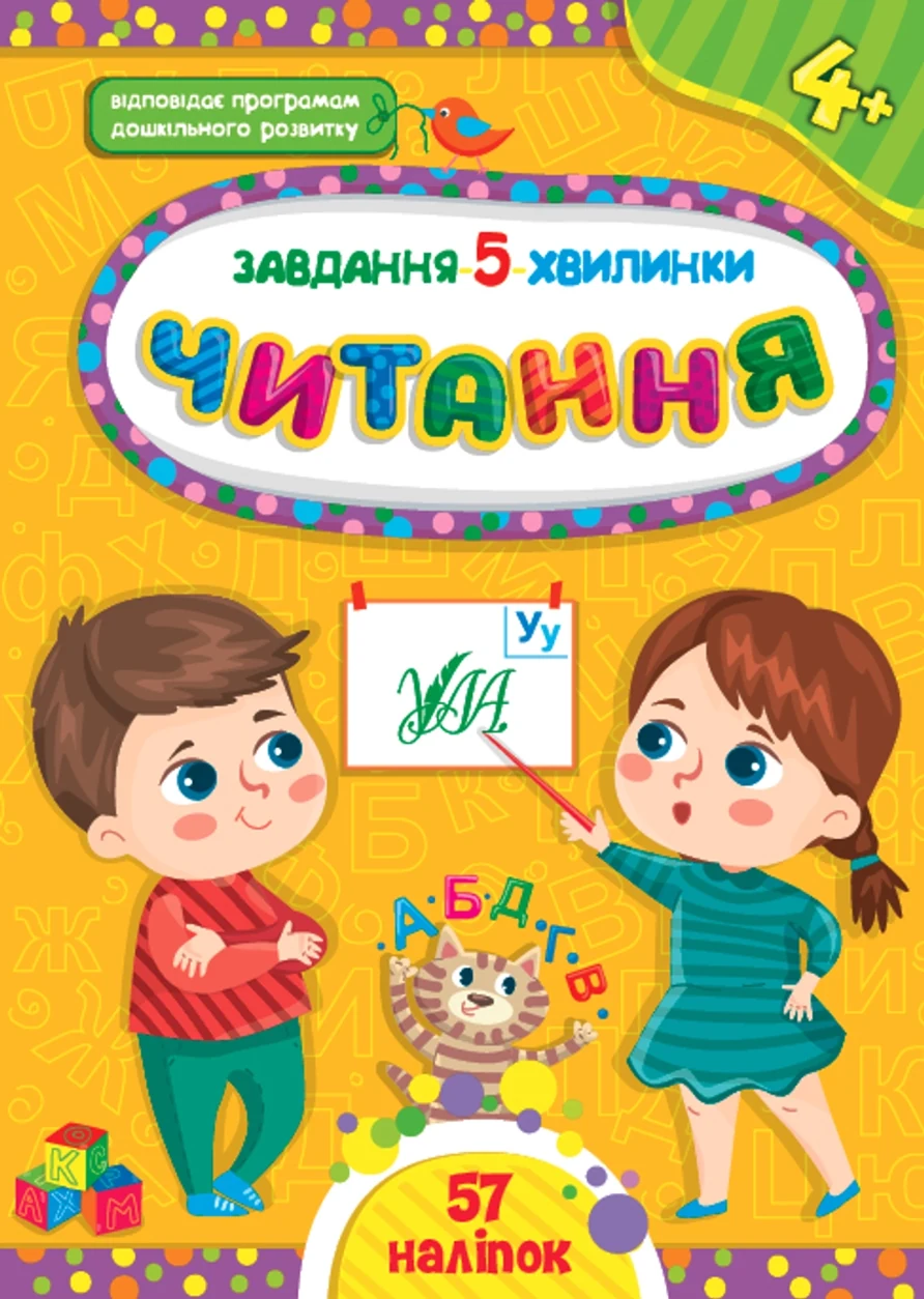 Книга Завдання 5/хвилинки Читання 4+ УЛА 22309 — фото 2