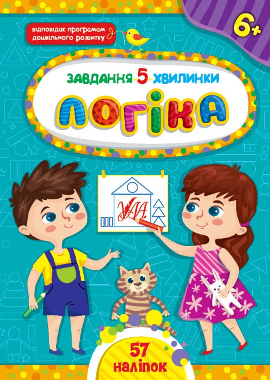 Книга Завдання 5/хвилинки Логіка 6+ УЛА 22153 — фото 2