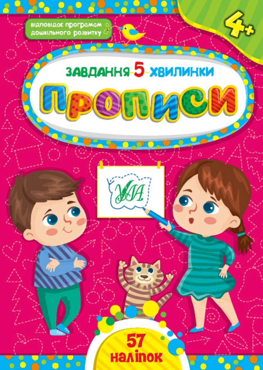 Книга Завдання 5/хвилинки Прописи 4+ УЛА 22147 — фото 2