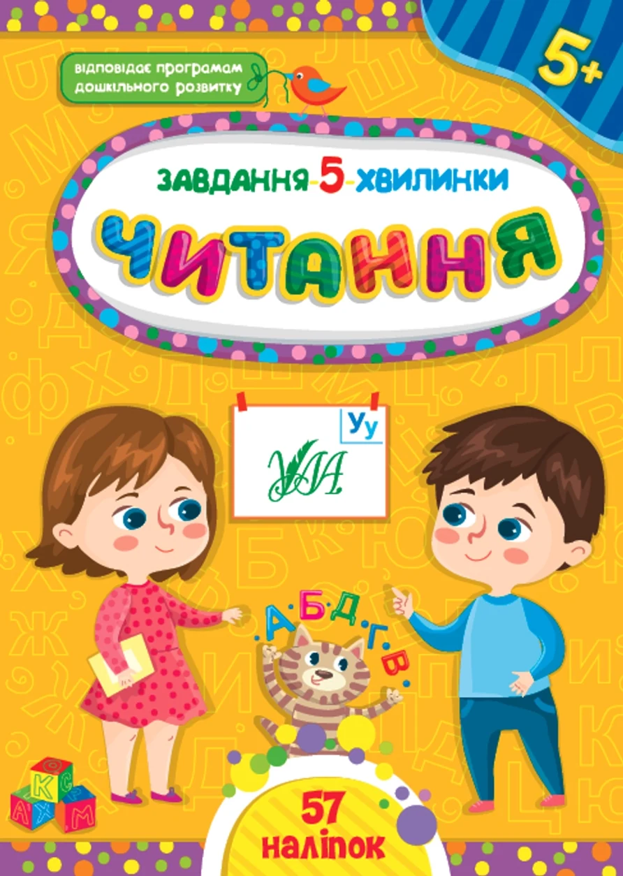 Книга Завдання 5/хвилинкиЧитання 5+ УЛА 22310 — фото 2
