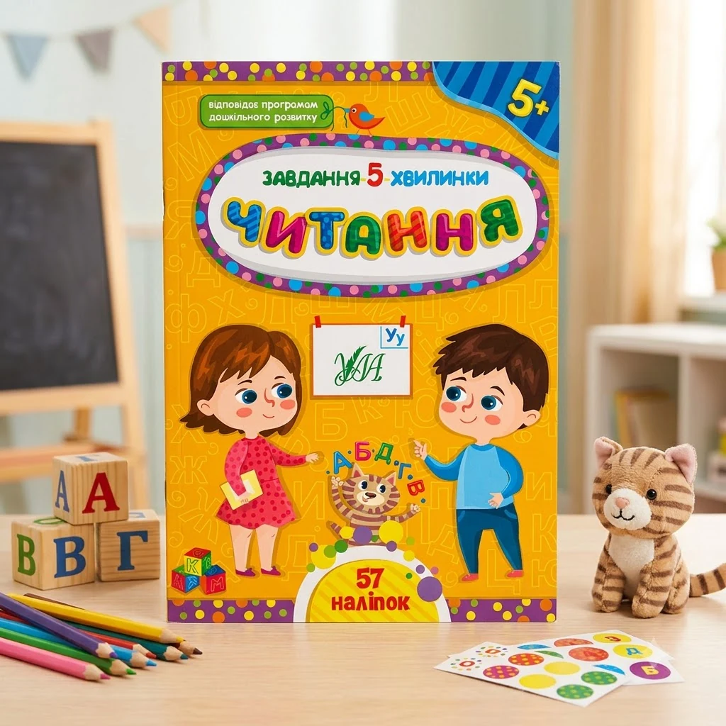 Книга Завдання 5/хвилинкиЧитання 5+ УЛА 22310 — Дитяча література