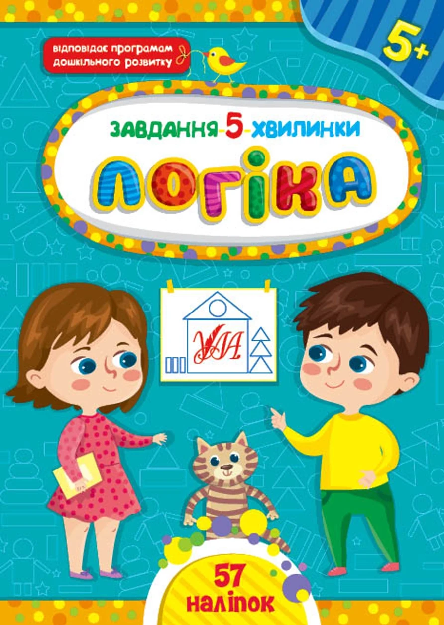 Книга Завдання 5/хвилинкиЛогіка 5+ УЛА 22152 — фото 2