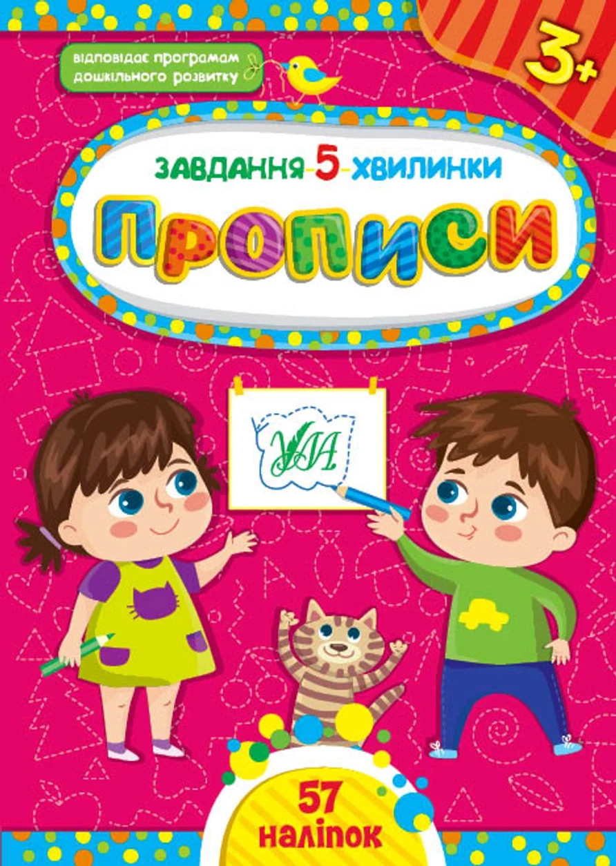 Книга Завдання 5/хвилинкиПрописи 3+ УЛА 22154 — фото 2