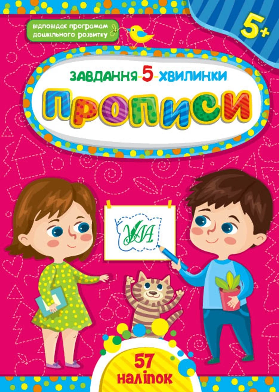 Книга Завдання 5/хвилинкиПрописи 5+ УЛА 22148 — фото 2
