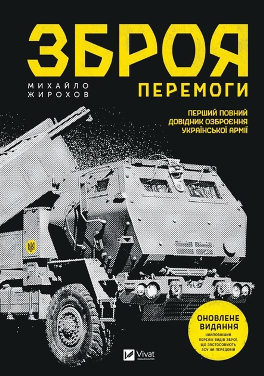Книга Зброя перемоги (нова) — фото 2