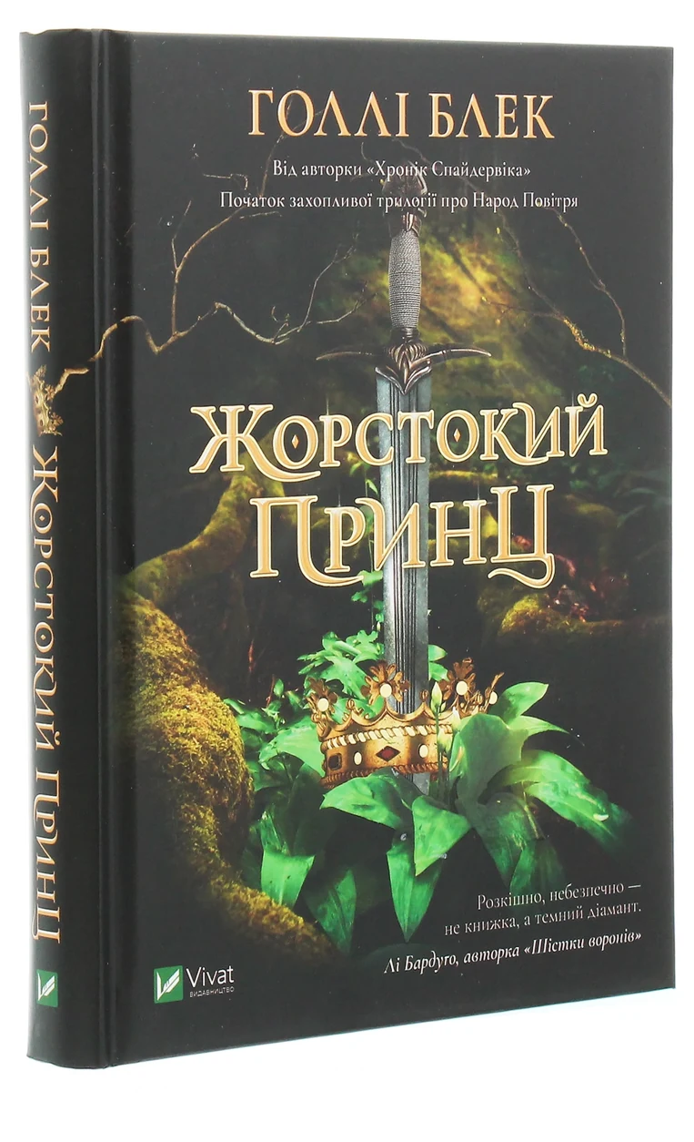 Книга Жорстокий принц — фото 2