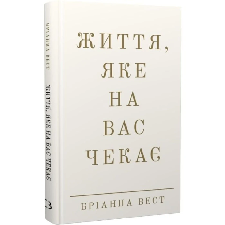 Книга Життя яке на вас чекає — фото 2