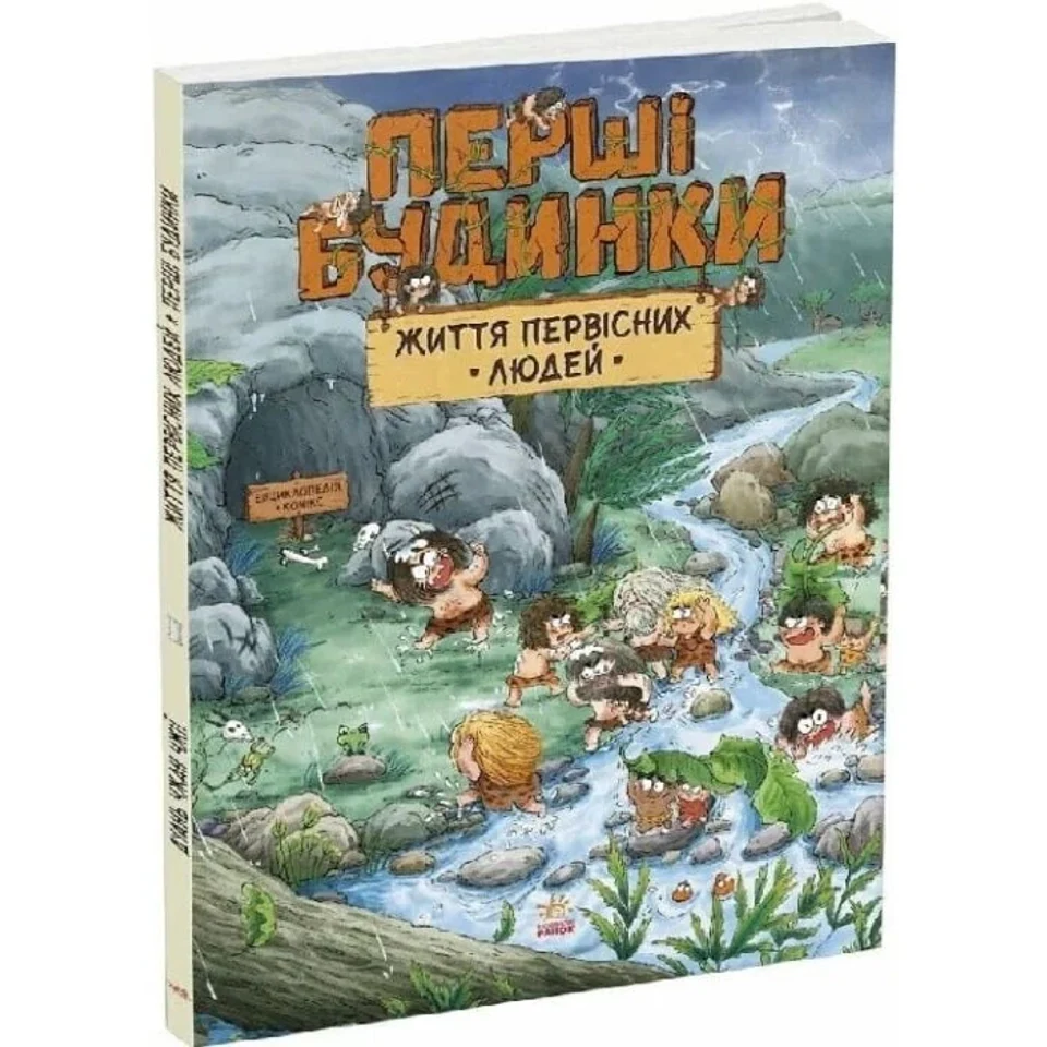 Книга Життя первісних людей. Перші будинки — фото 2
