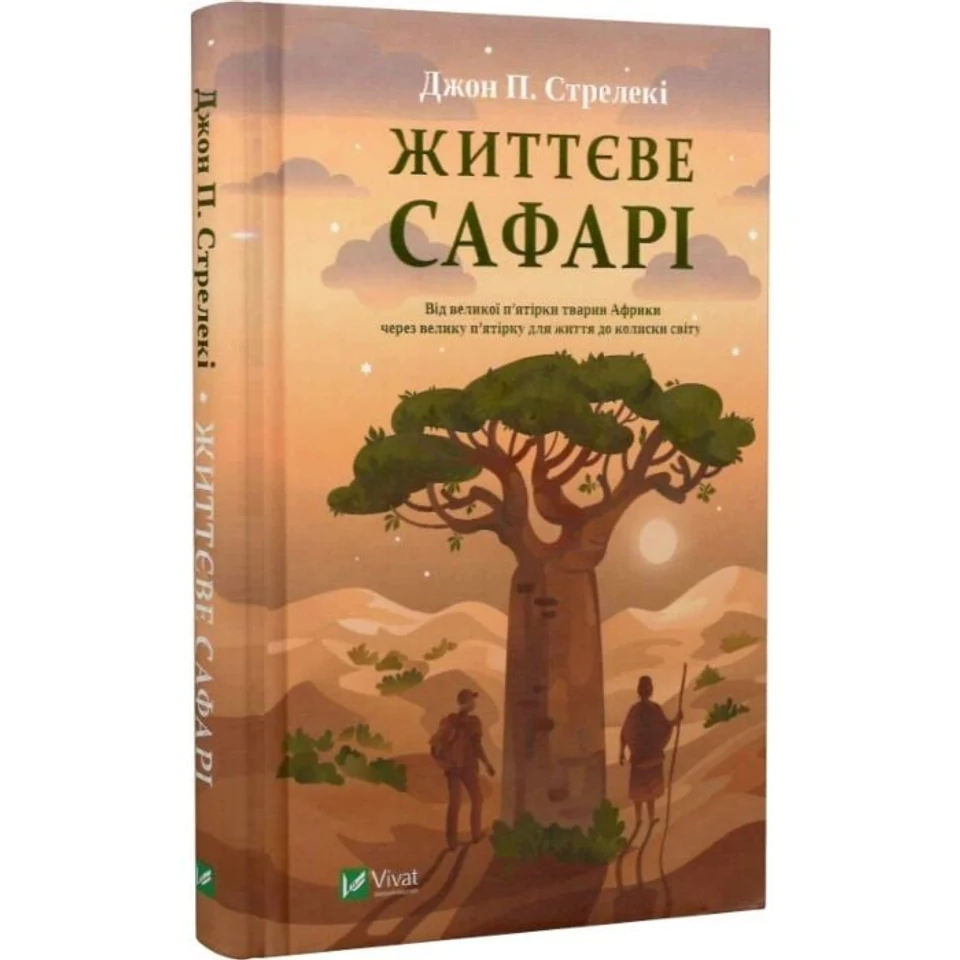 Книга Життєве сафарі — фото 2