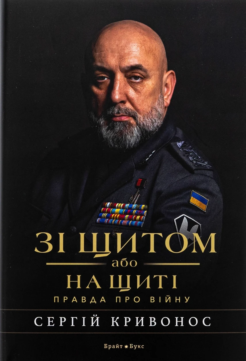 Книга Зі щитом або на щиті. Правда про війну — фото 2