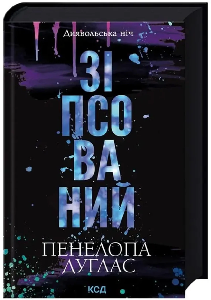 Книга Зіпсований книга 1 Диявольська Ніч П Дуглас 47871 — фото 2