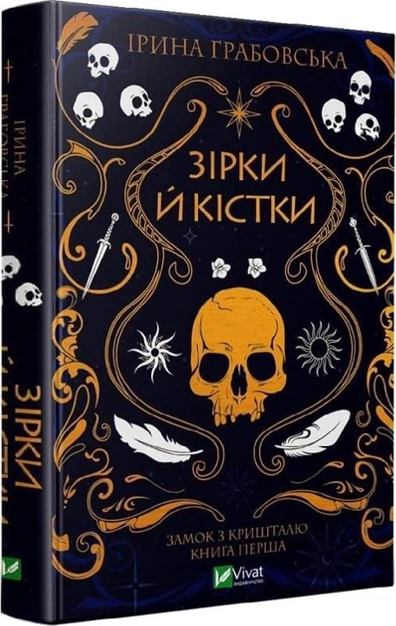 Книга Зірки й кістки — фото 2