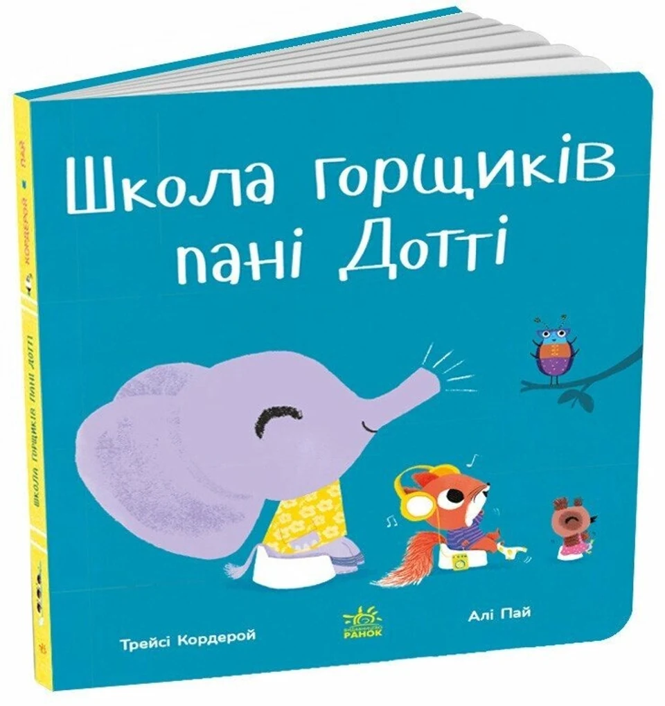 Книга Знайомимося з горщиком: Школа горщиків пані Дотті С1941002У — фото 2
