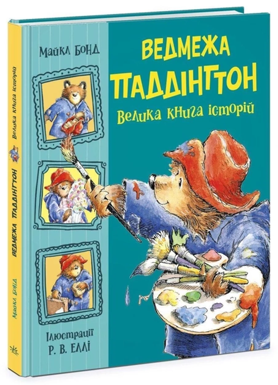 Книга Золота колекція : Ведмежа Паддінгтон. Велика книга історій С902272У — фото 2