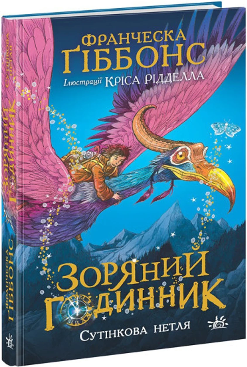 Книга Зоряний годинник/Сутінкова нетля Видаництво Ранок НЕ1612001У — фото 2