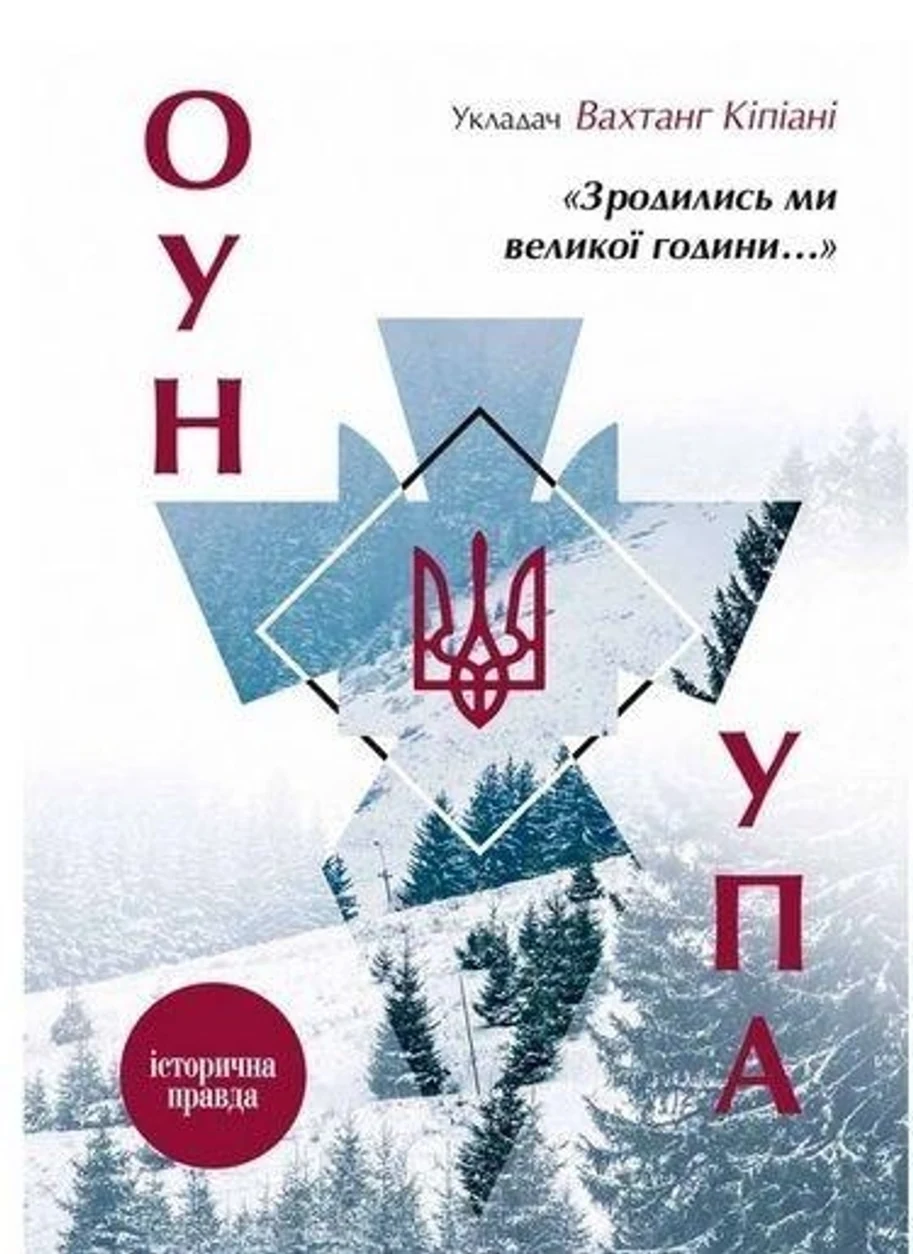 Книга Зродились ми великої години... ОУН УПА Історична правда — фото 2