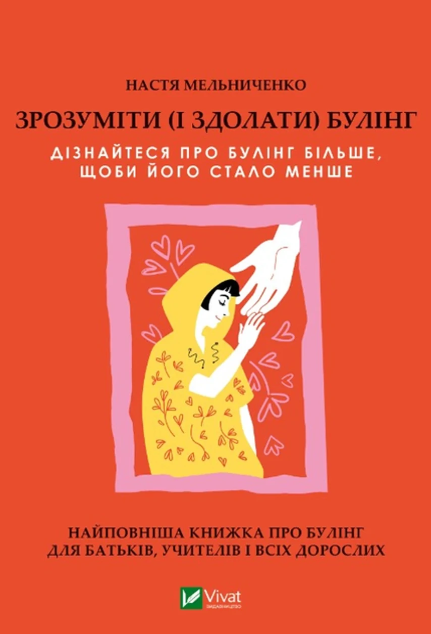 Книга Зрозуміти (і здолати) булінг — фото 2