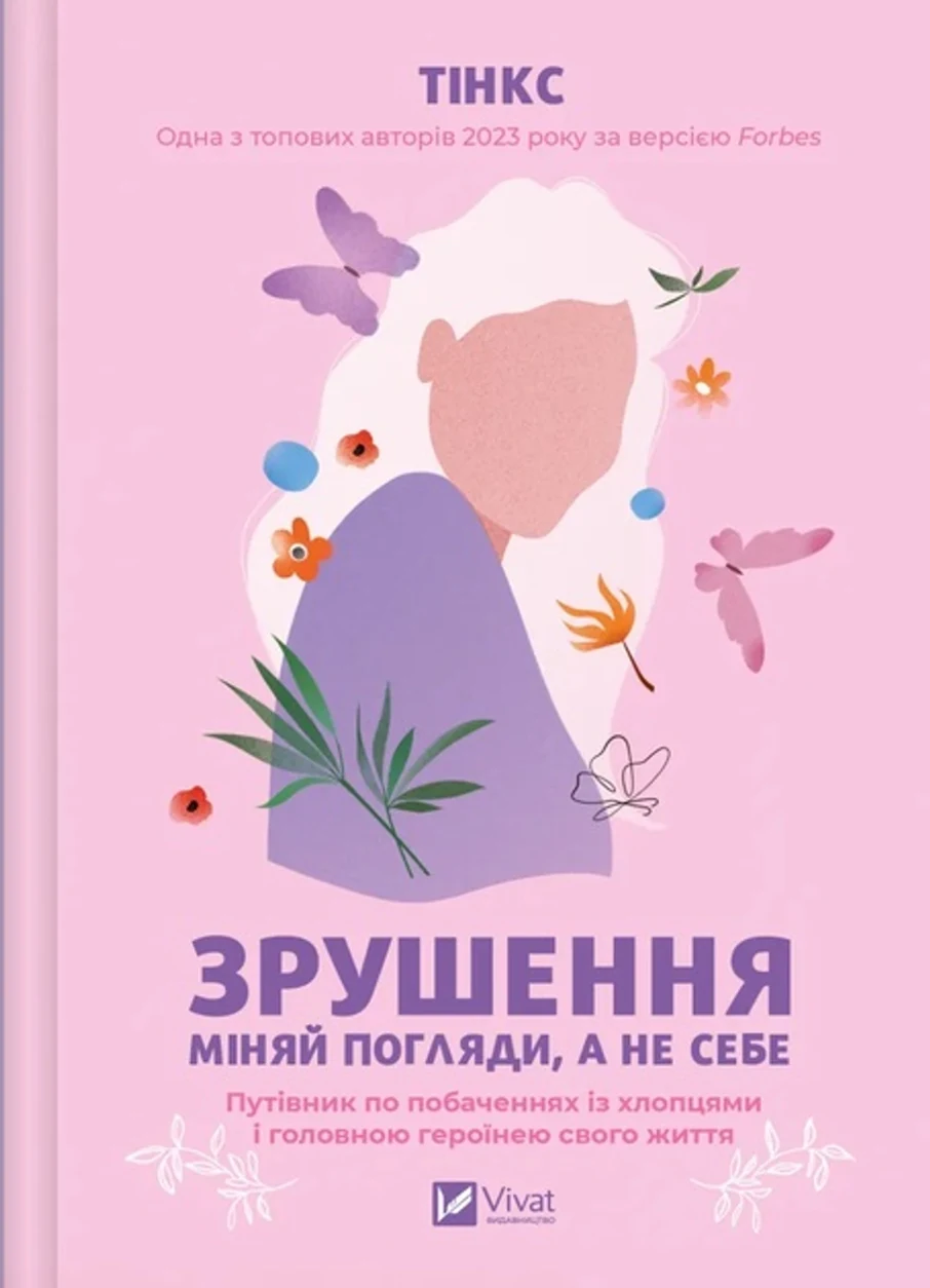 Книга Зрушення Міняй погляди а не себе — фото 2