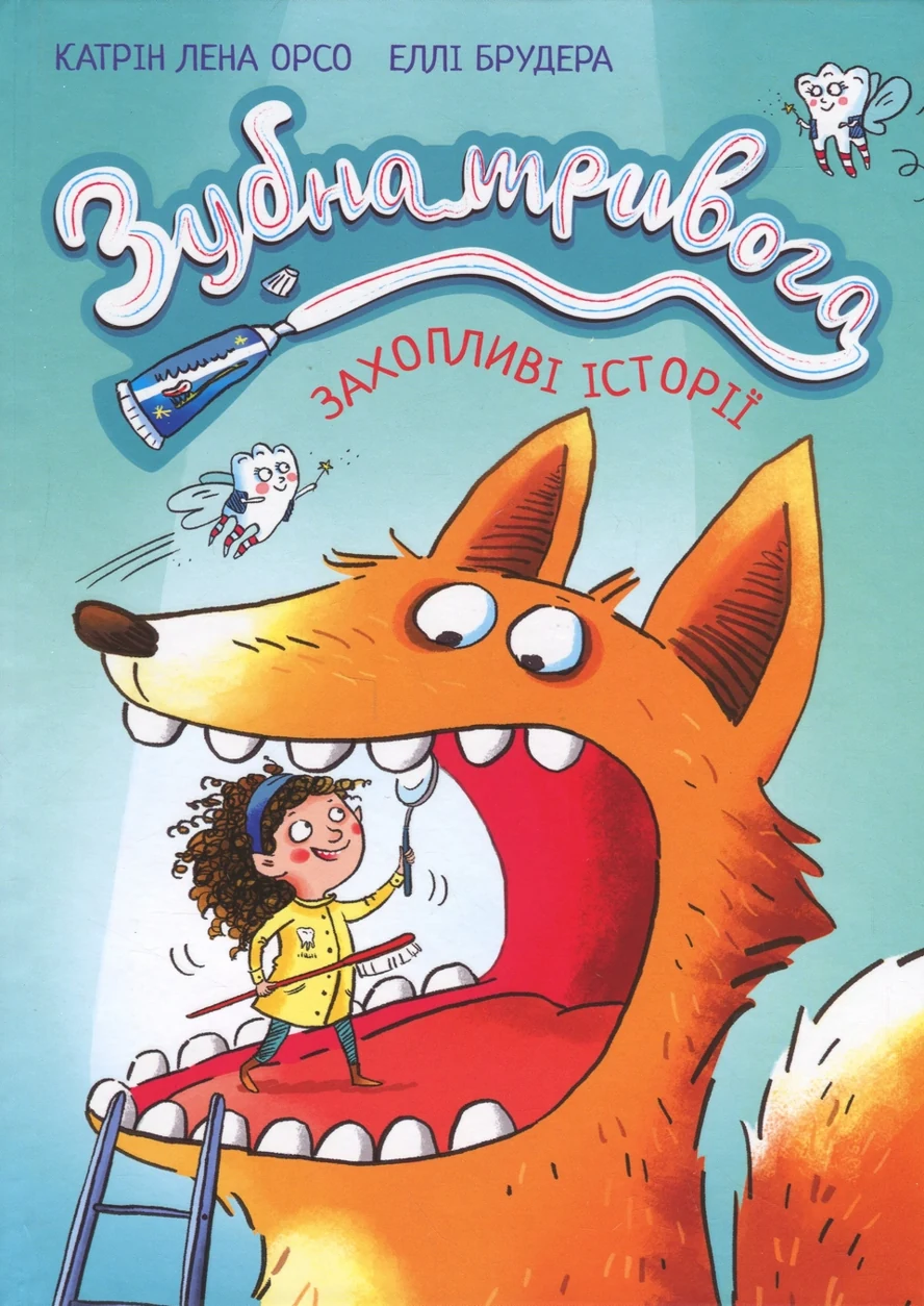 Книга Зубна тривога — фото 2