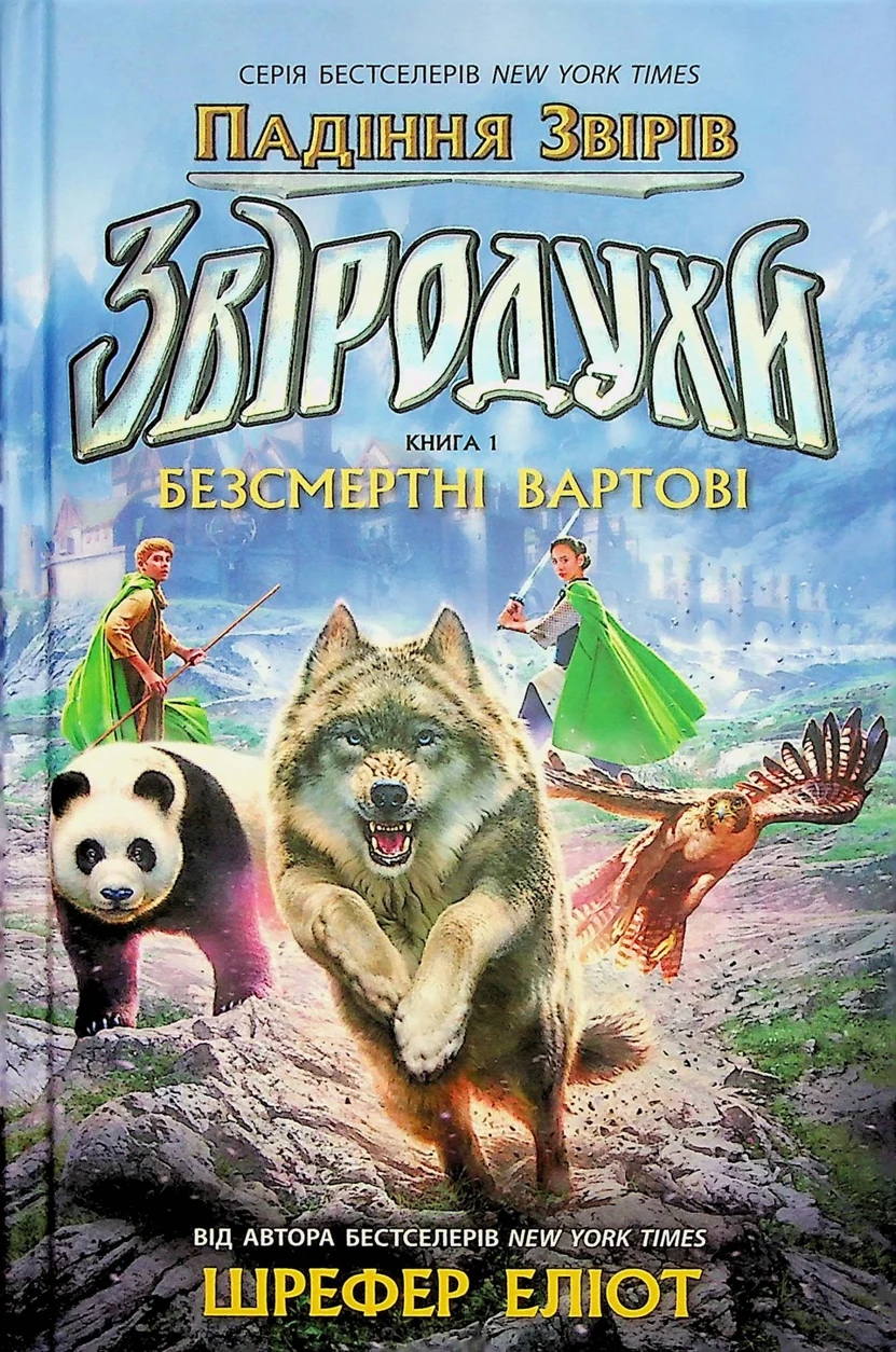 Книга Звіродухи. Падіння звірів. Безсмертні вартові. Книга 1 — фото 2