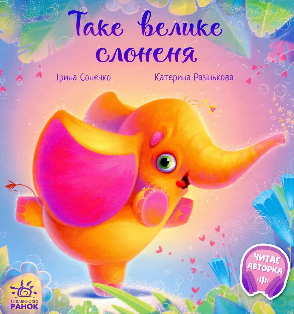 Книга Зворушливі книжки Таке велике слоненя 463775 — фото 2