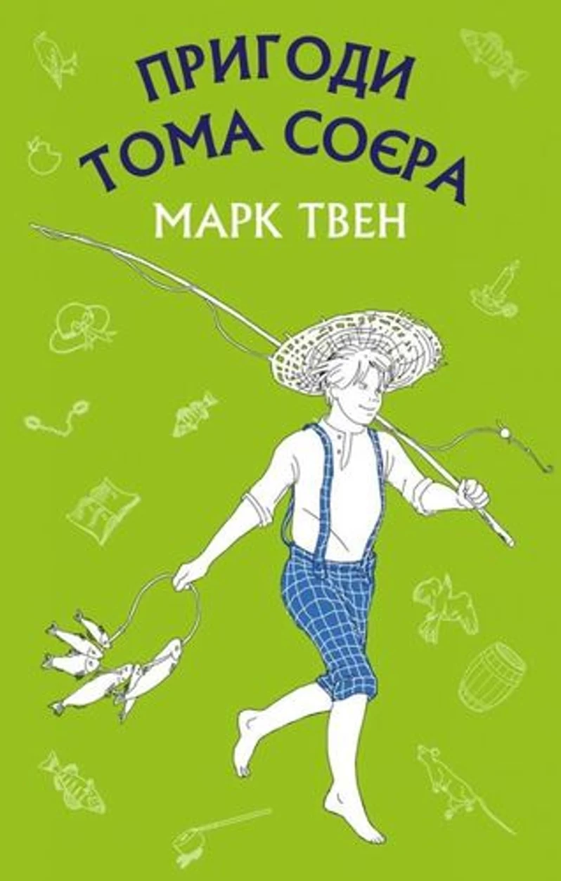 КнигаМарк Твен Пригоди Тома Сойєра — фото 2