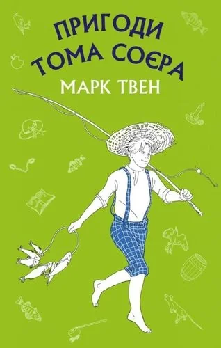 КнигаМарк Твен Пригоди Тома Сойєра — фото 3