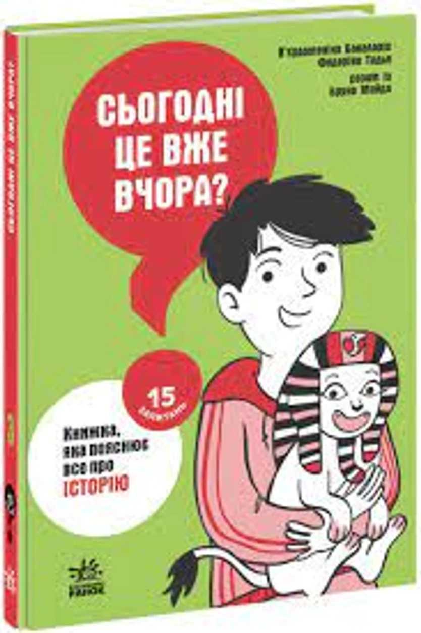 Книжка яка пояснює все про історію 15 запитань — фото 2