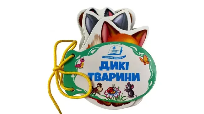 Книжка - картонка зі шнурком 120 х150мм.Видавництво Пегас. Дикі тварини.