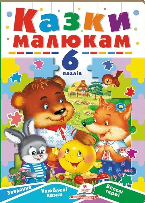 Книжка-пазл.Казки малюк. Пегас
