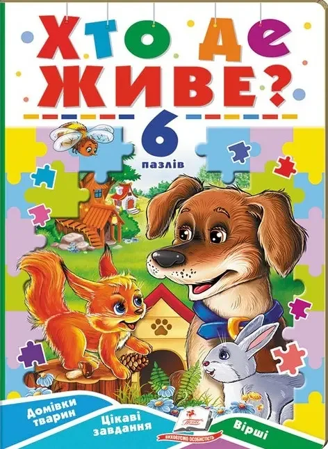 Книжка-пазл.Хто де живе. Пегас