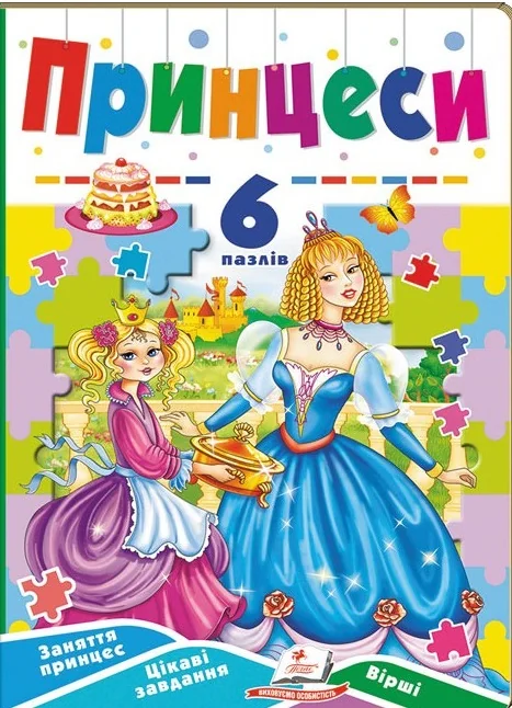 Книжка-пазл.Принцеси. Пегас