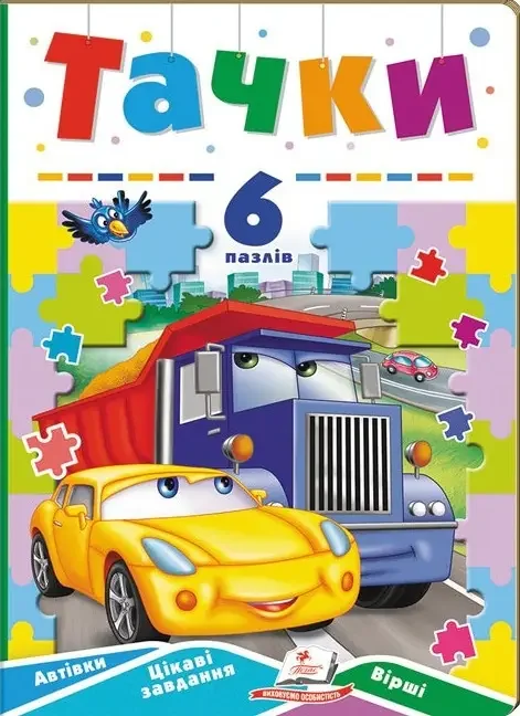 Книжка-пазл.Тачки. Пегас