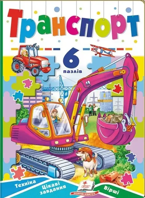Книжка-пазл.Транспорт. (Пегас